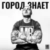 Македонский Ваня - Город знает - Single